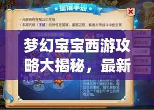 梦幻宝宝西游攻略大揭秘,最新攻略助你畅游西游世界!