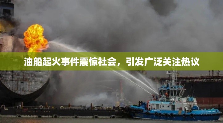 油船起火事件震惊社会，引发广泛关注热议