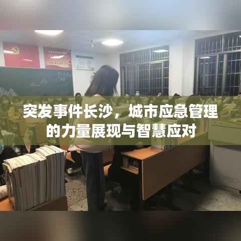 突发事件长沙,城市应急管理的力量展现与智慧应对