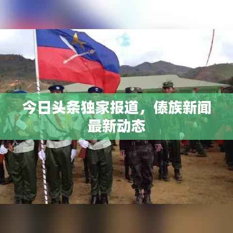今日头条独家报道,傣族新闻最新动态
