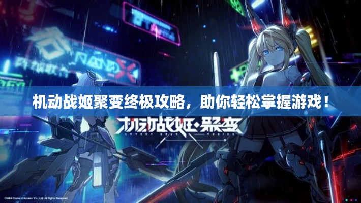 机动战姬聚变终极攻略,助你轻松掌握游戏!