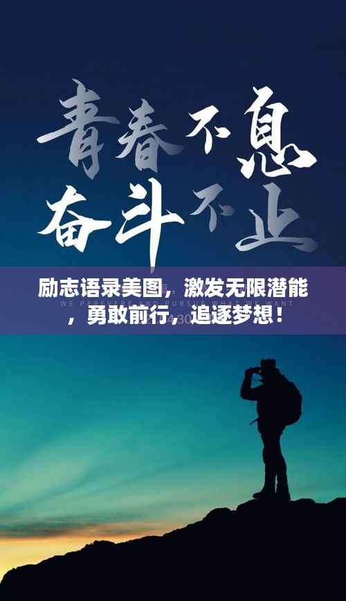 励志语录美图,激发无限潜能,勇敢前行,追逐梦想!