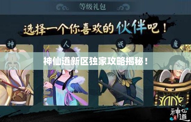 神仙道新区独家攻略揭秘!
