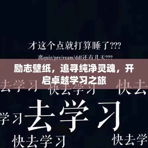 励志壁纸,追寻纯净灵魂,开启卓越学习之旅