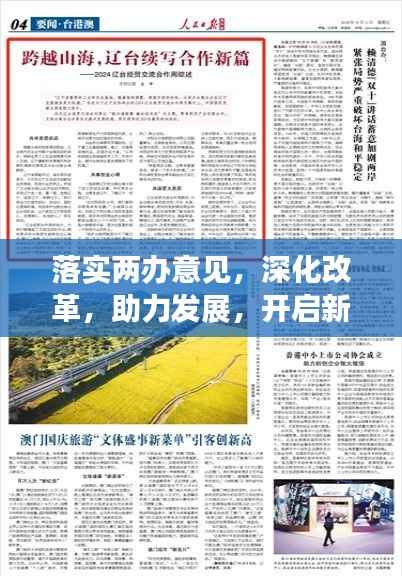 落实两办意见,深化改革,助力发展,开启新征程