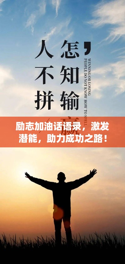 励志加油话语录,激发潜能,助力成功之路!