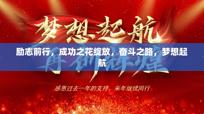 励志前行,成功之花绽放,奋斗之路,梦想起航