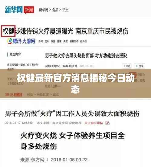 权健最新官方消息揭秘今日动态