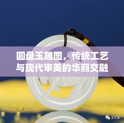 圆盘玉雕图,传统工艺与现代审美的华丽交融