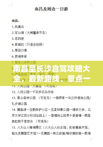 南昌至长沙自驾攻略大全,最新路线、景点一网打尽!