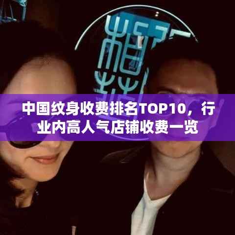 中国纹身收费排名TOP10,行业内高人气店铺收费一览