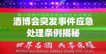 酒博会突发事件应急处理条例揭秘