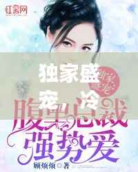 独家盛宠,冷清溪的甜蜜恋曲