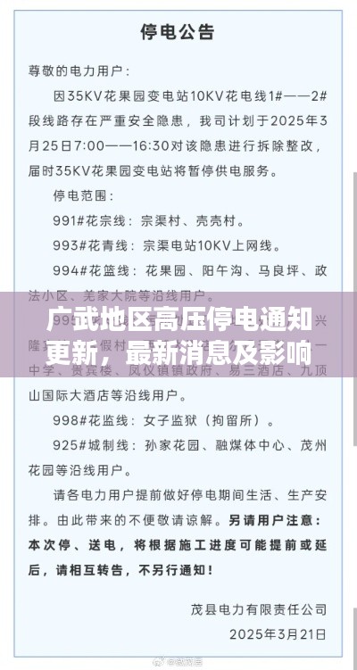 广武地区高压停电通知更新,最新消息及影响分析