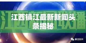 江西镇江最新新闻头条揭秘