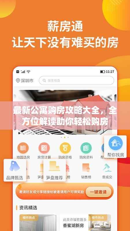 最新公寓购房攻略大全,全方位解读助你轻松购房