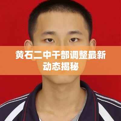 黄石二中干部调整最新动态揭秘