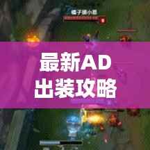 最新AD出装攻略大揭秘,全面解析助你轻松上分!