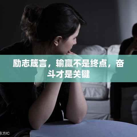 励志箴言,输赢不是终点,奋斗才是关键