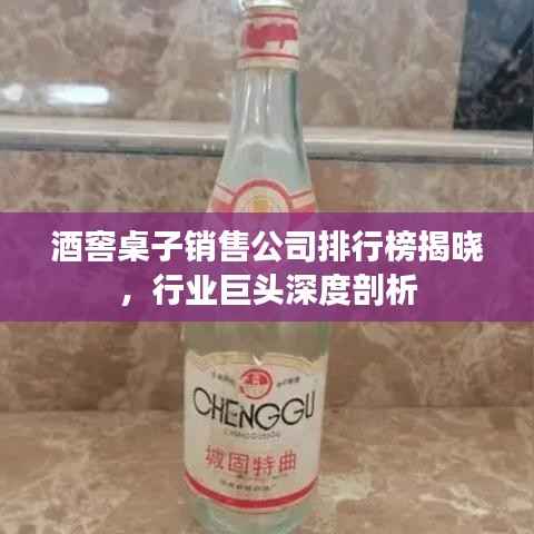 酒窖桌子销售公司排行榜揭晓,行业巨头深度剖析