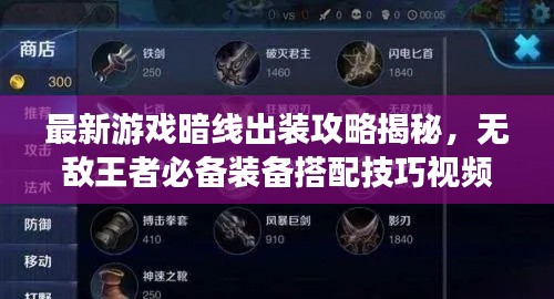最新游戏暗线出装攻略揭秘,无敌王者必备装备搭配技巧视频!