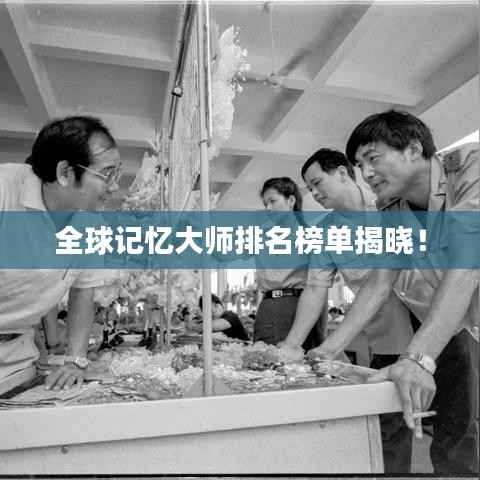 全球记忆大师排名榜单揭晓!