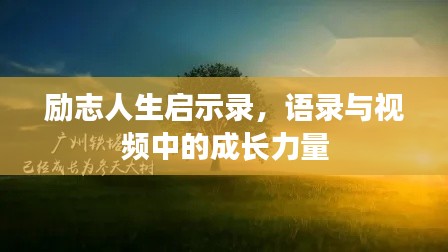 励志人生启示录,语录与视频中的成长力量