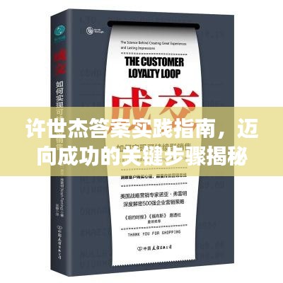 许世杰答案实践指南，迈向成功的关键步骤揭秘