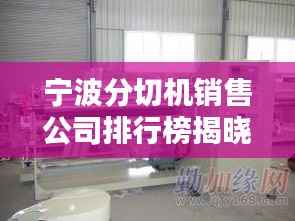 宁波分切机销售公司排行榜揭晓!