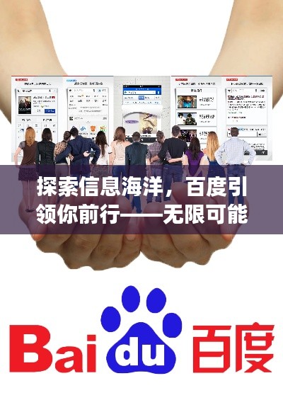 探索信息海洋,百度引领你前行——无限可能的搜索之旅