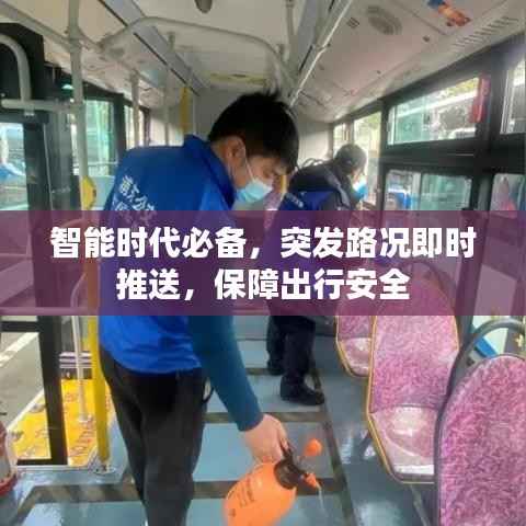 智能时代必备,突发路况即时推送,保障出行安全