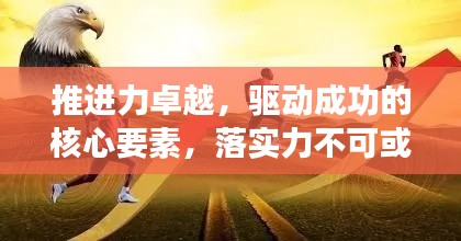 推进力卓越,驱动成功的核心要素,落实力不可或缺