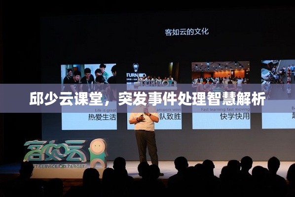 邱少云课堂,突发事件处理智慧解析