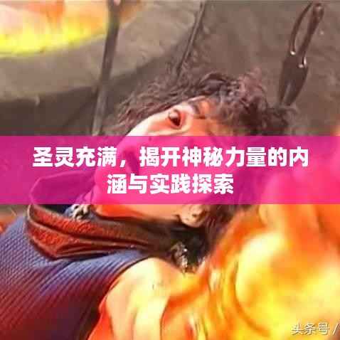 圣灵充满,揭开神秘力量的内涵与实践探索