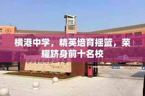 横港中学,精英培育摇篮,荣耀跻身前十名校