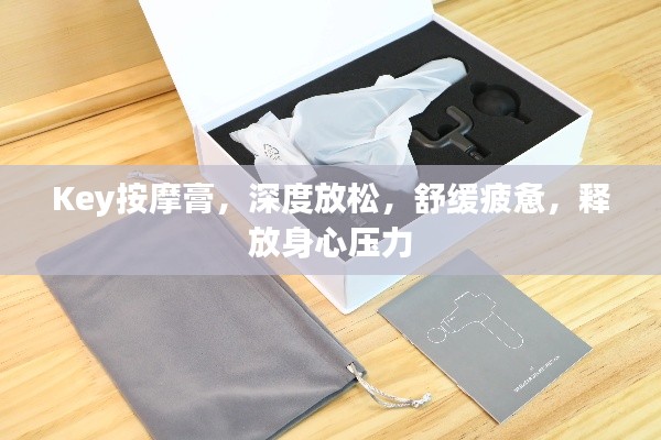 Key按摩膏,深度放松,舒缓疲惫,释放身心压力