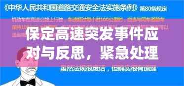 保定高速突发事件应对与反思,紧急处理与深刻启示
