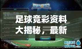 足球竞彩资料大揭秘,最新资源获取指南!