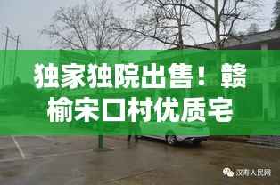 独家独院出售!赣榆宋口村优质宅地引关注