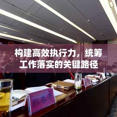 构建高效执行力,统筹工作落实的关键路径