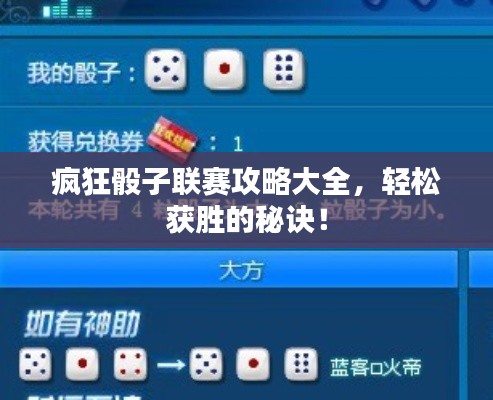疯狂骰子联赛攻略大全,轻松获胜的秘诀!