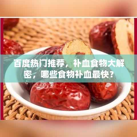 百度热门推荐,补血食物大解密,哪些食物补血最快?