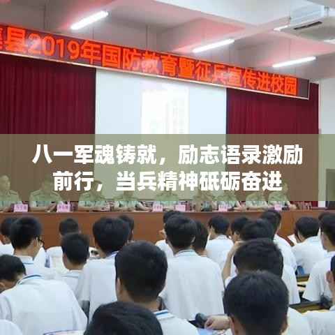 八一军魂铸就,励志语录激励前行,当兵精神砥砺奋进