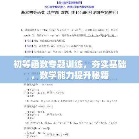初等函数专题训练,夯实基础,数学能力提升秘籍