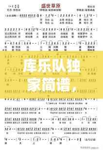 库乐队独家简谱,唤醒你的音乐记忆之旅