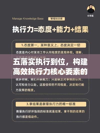 五落实执行到位,构建高效执行力核心要素的关键行动