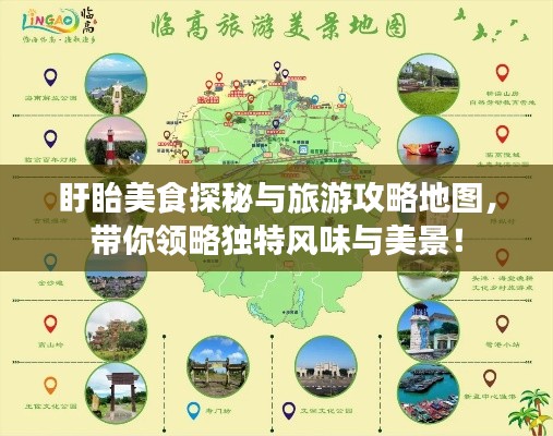 盱眙美食探秘与旅游攻略地图，带你领略独特风味与美景！