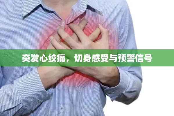 突发心绞痛,切身感受与预警信号