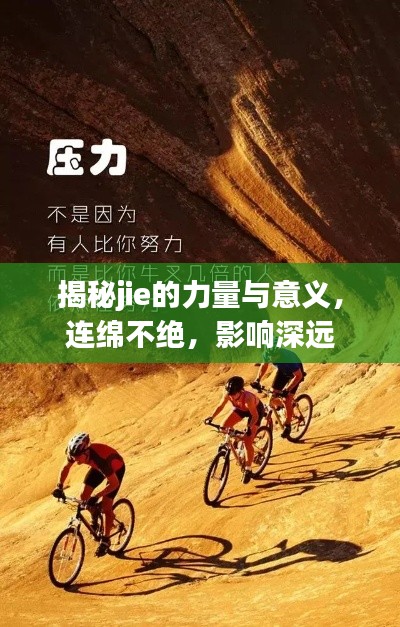 揭秘jie的力量与意义,连绵不绝,影响深远