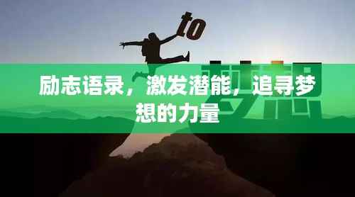 励志语录,激发潜能,追寻梦想的力量